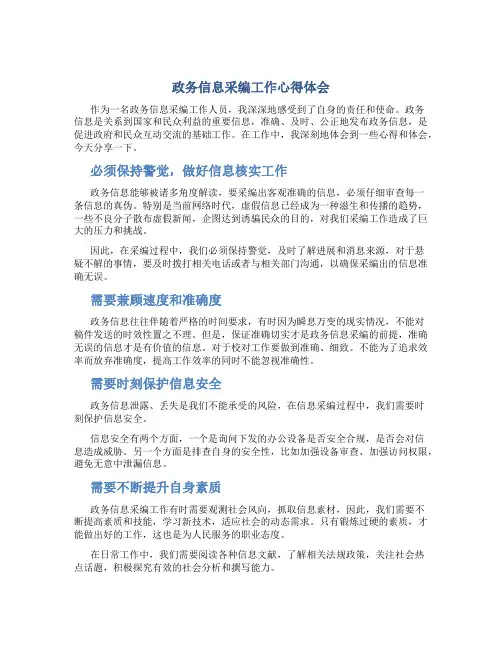 政务信息采编工作心得体会