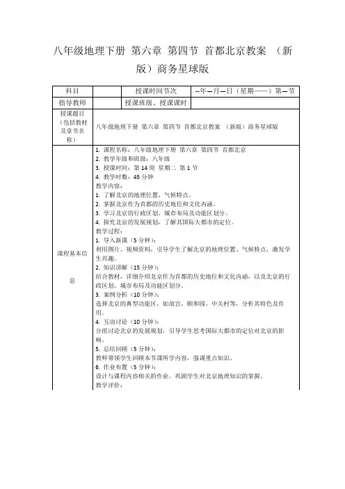 八年级地理下册第六章第四节首都北京教案(新版)商务星球版