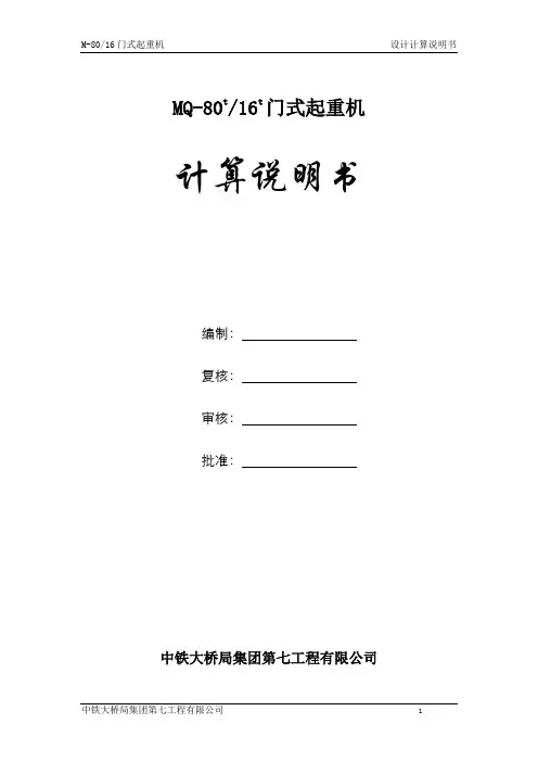 MQ-80起重机计算说明书解读