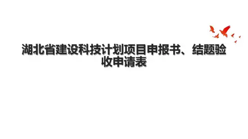 湖北省建设科技计划项目申报书、结题验收申请表.pptx
