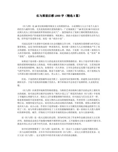 红与黑读后感1000字(精选3篇)