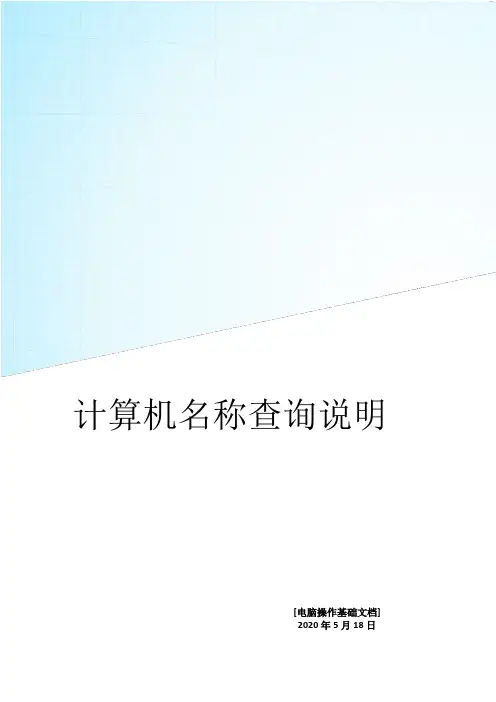 计算机名称查询说明