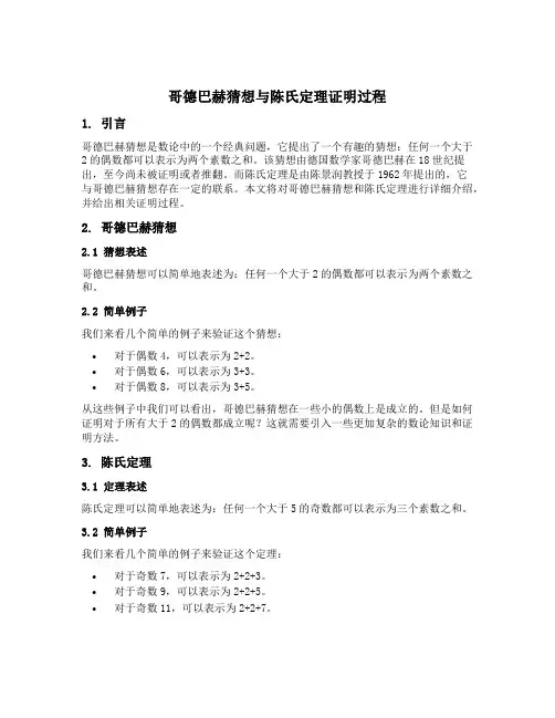 哥德巴赫猜想陈氏定理证明过程
