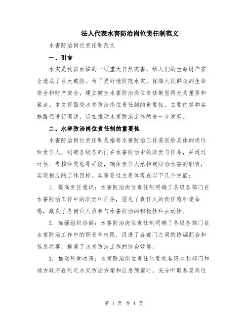 法人代表水害防治岗位责任制范文