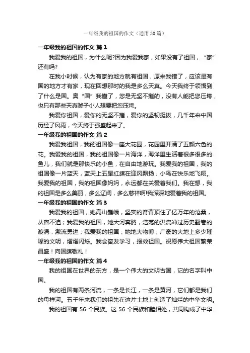一年级我的祖国的作文（通用30篇）