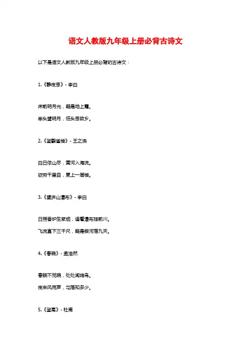 语文人教版九年级上册必背古诗文