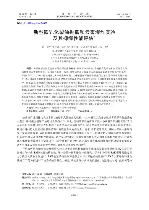 新型微乳化柴油抛撒和云雾爆炸实验及其抑爆性能评估