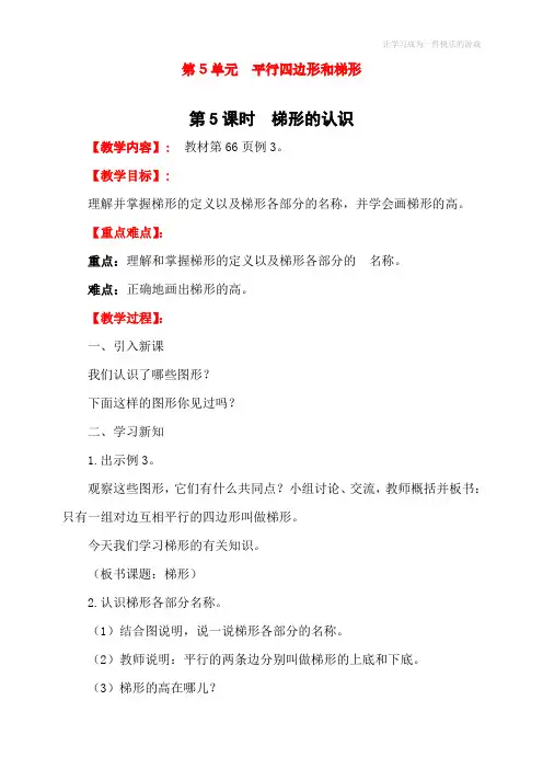 最新人教版四年级上册数学《梯形的认识》教学设计