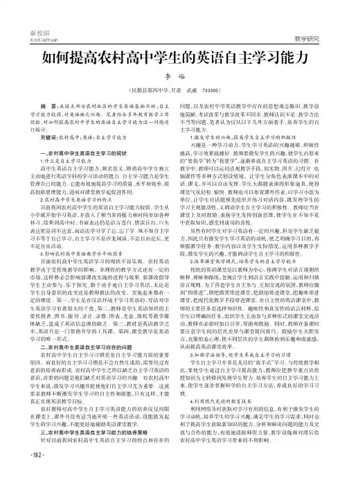 如何提高农村高中学生的英语自主学习能力