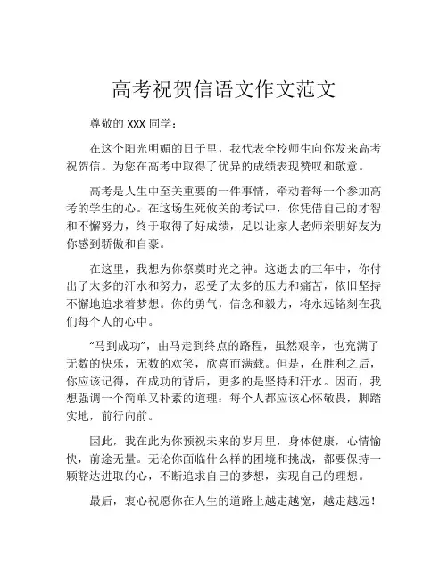 高考祝贺信语文作文范文
