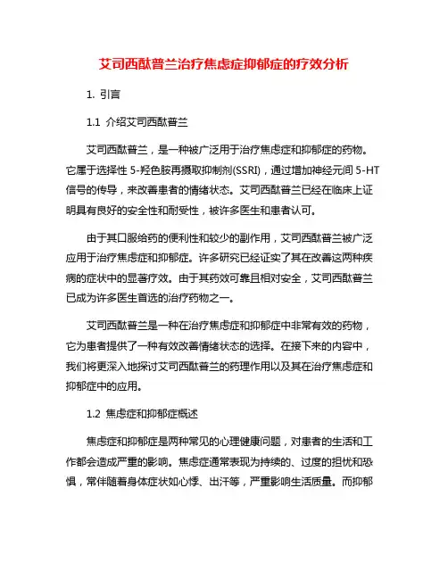 艾司西酞普兰治疗焦虑症抑郁症的疗效分析