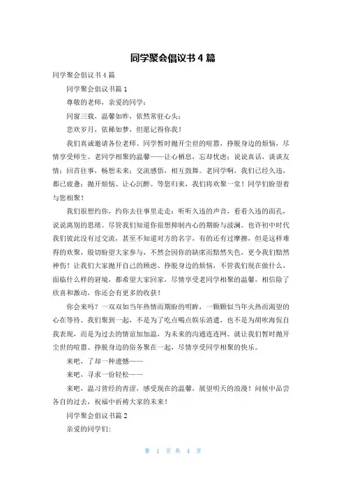 同学聚会倡议书4篇_3