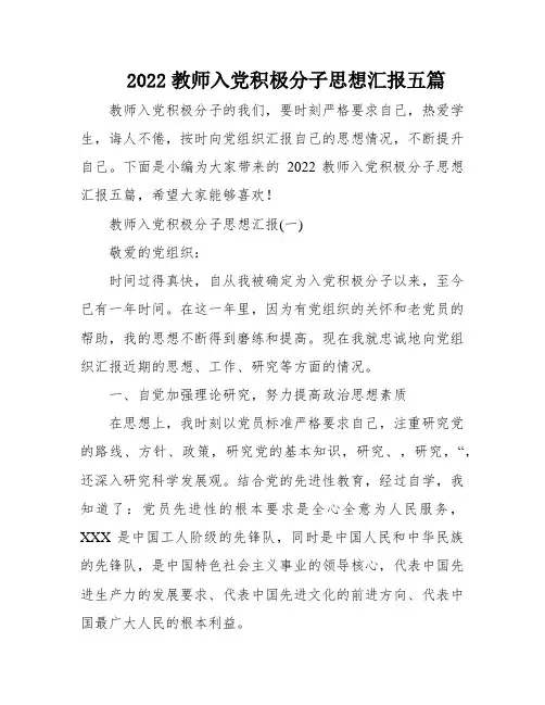 2022教师入党积极分子思想汇报五篇