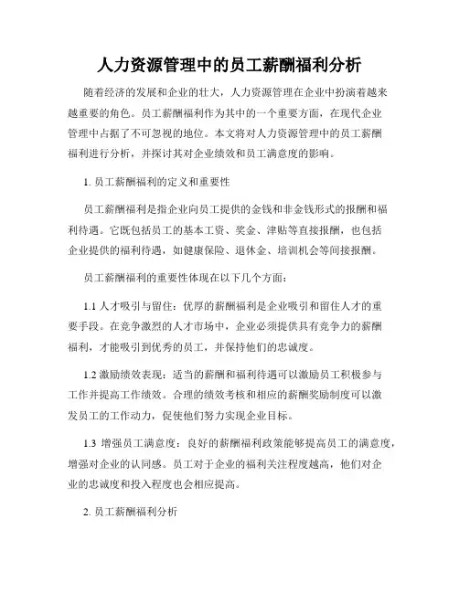 人力资源管理中的员工薪酬福利分析