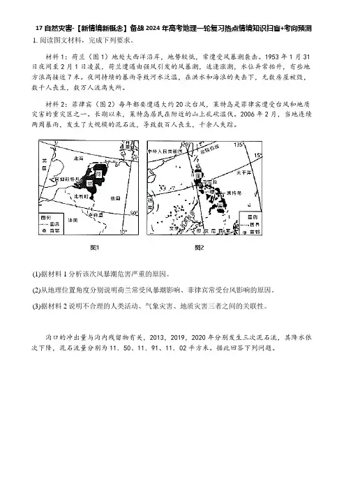 17 自然灾害-【新情境新概念】备战2024年高考地理一轮复习热点情境知识扫盲+考向预测