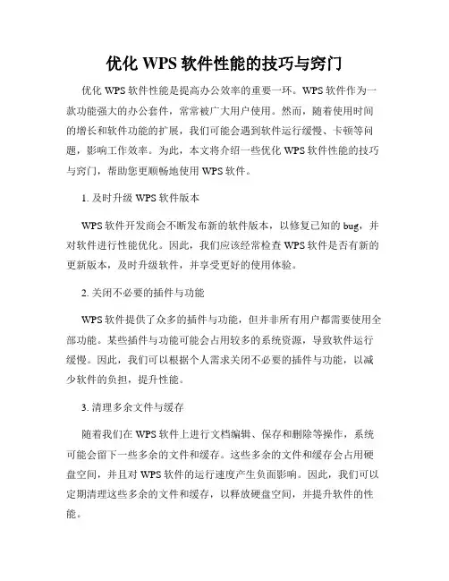 优化WPS软件性能的技巧与窍门