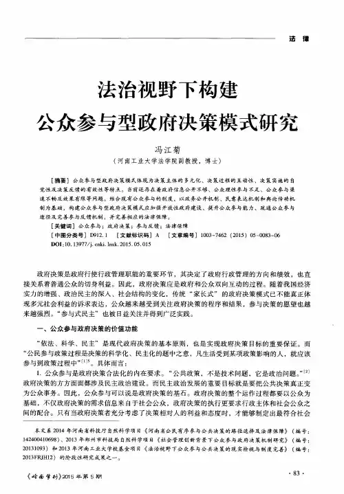 法治视野下构建公众参与型政府决策模式研究