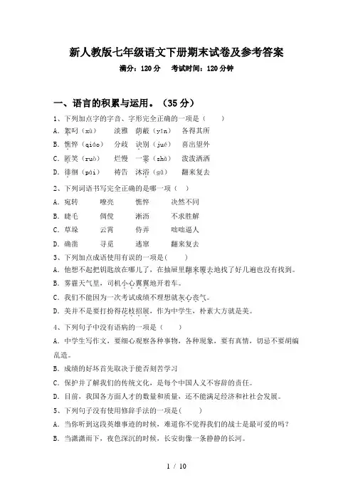 新人教版七年级语文下册期末试卷及参考答案