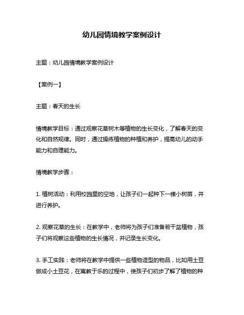 幼儿园情境教学案例设计