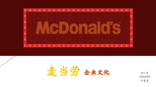 麦当劳 企业文化ppt