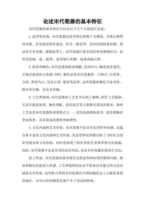 论述宋代瓷器的基本特征
