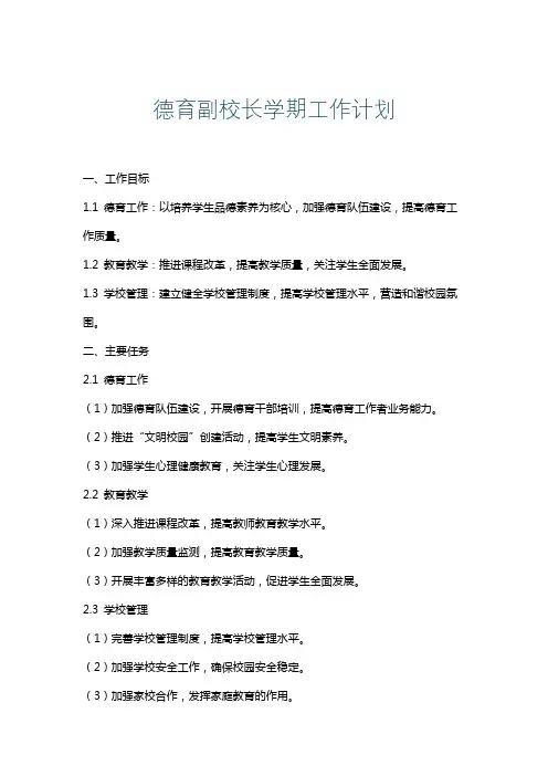 德育副校长学期工作计划