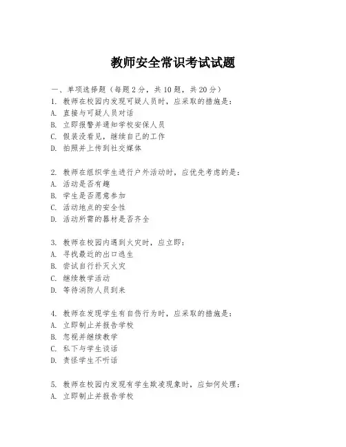教师安全常识考试试题