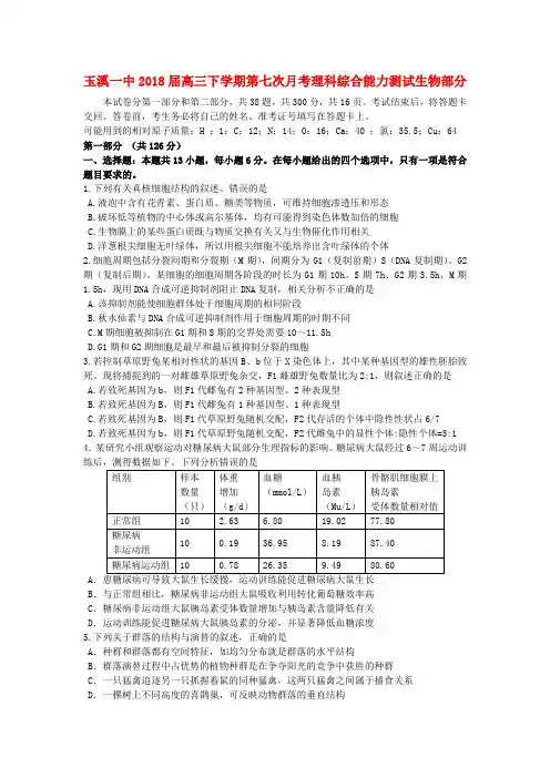 高三生物下学期第七次月考试题