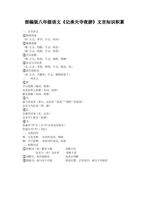 部编版八年级语文《记承天寺夜游》文言知识积累