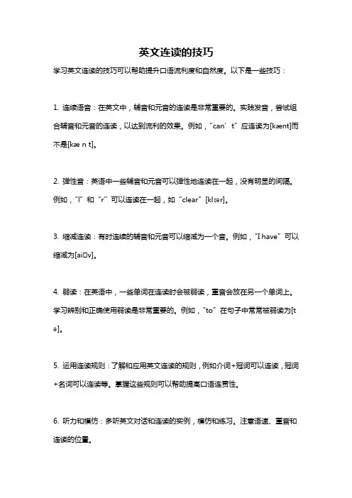 英文连读的技巧