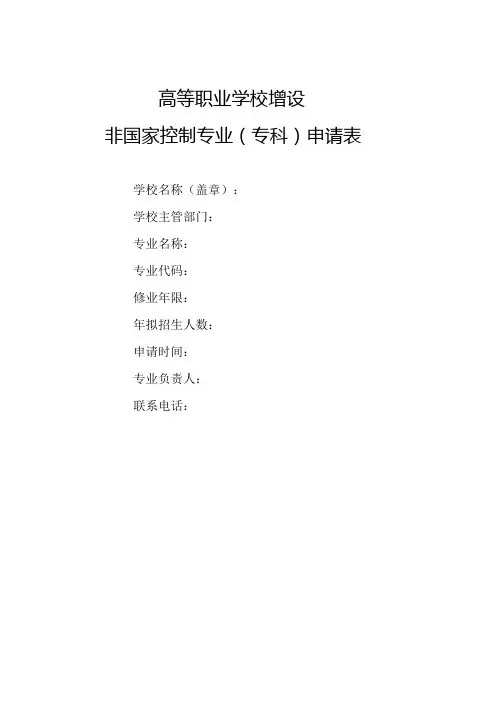 高等职业学校增设非国家控制专业专科申请表