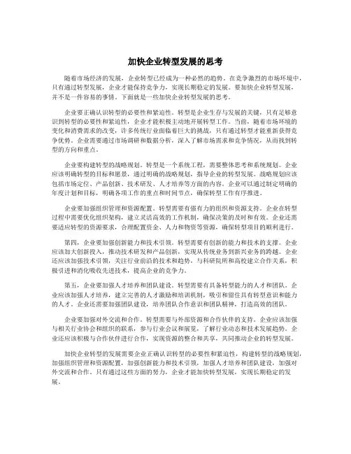 加快企业转型发展的思考