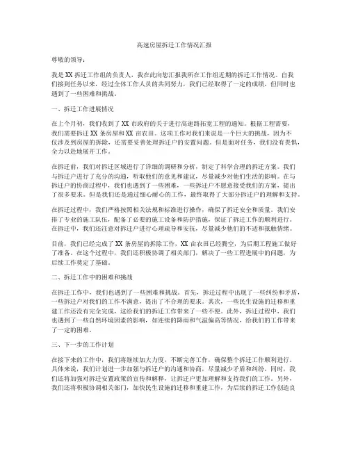高速房屋拆迁工作情况汇报
