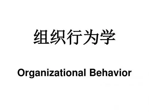 组织行为学(张德)x