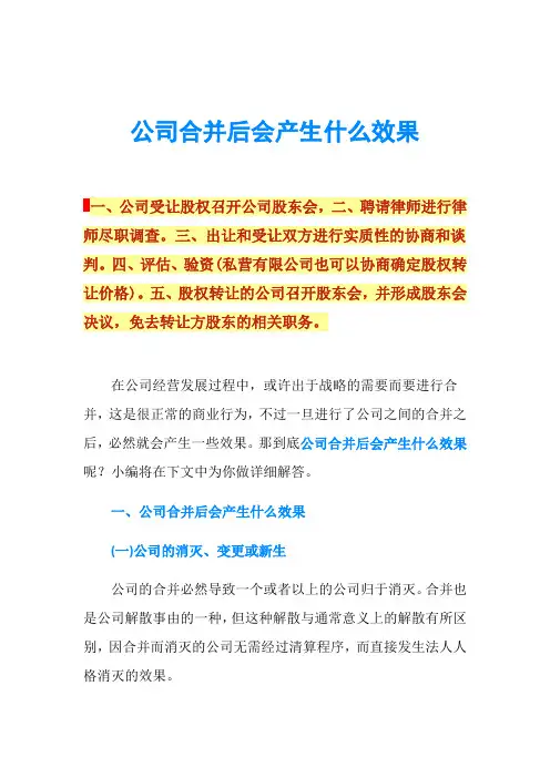 公司合并后会产生什么效果
