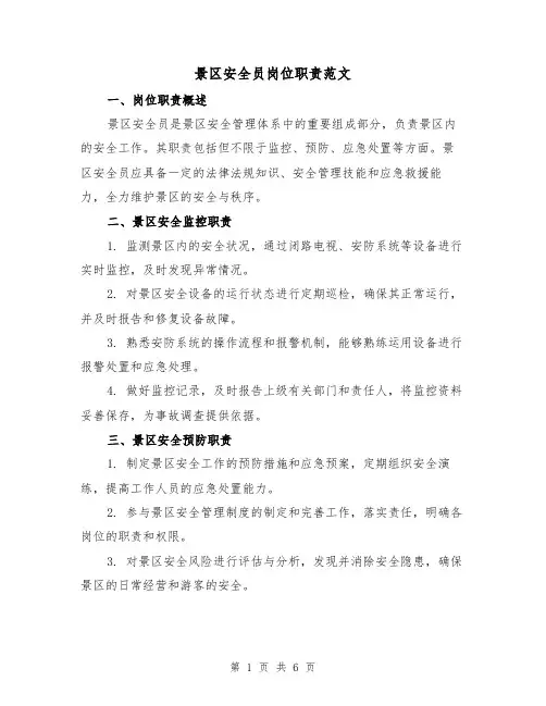 景区安全员岗位职责范文(3篇)