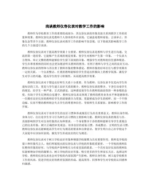 浅谈教师仪容仪表对教学工作的影响