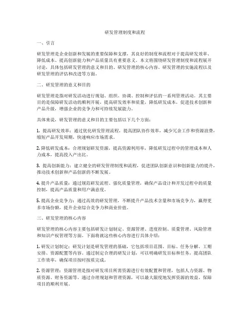 研发管理制度和流程