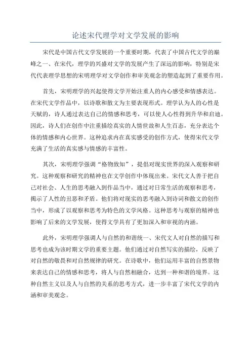 论述宋代理学对文学发展的影响