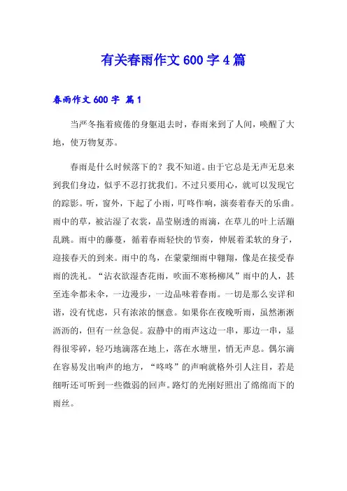 有关春雨作文600字4篇