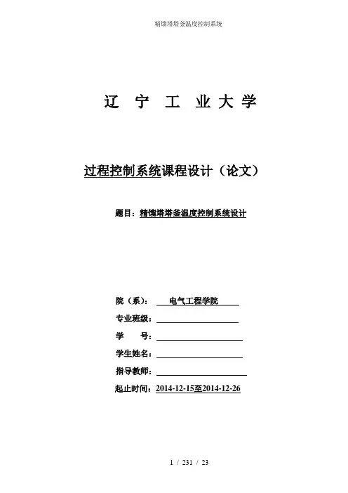 精馏塔塔釜温度控制系统