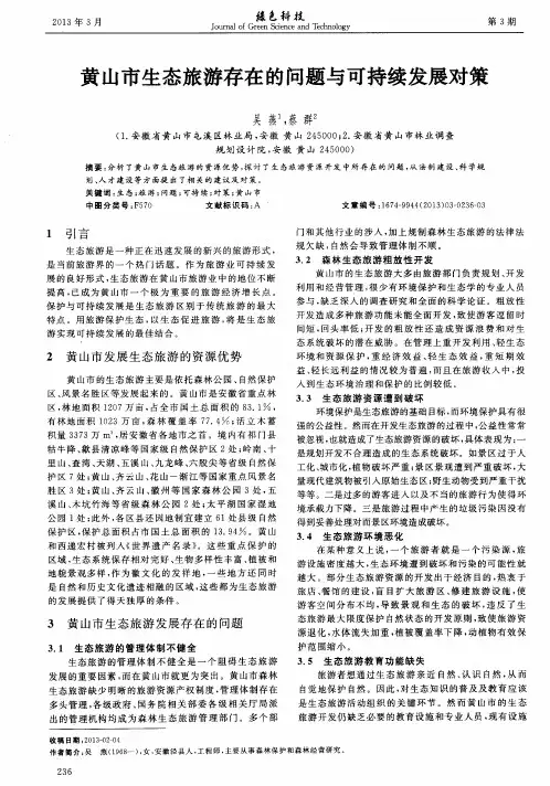 黄山市生态旅游存在的问题与可持续发展对策
