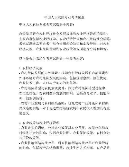 中国人大农经专业考博试题