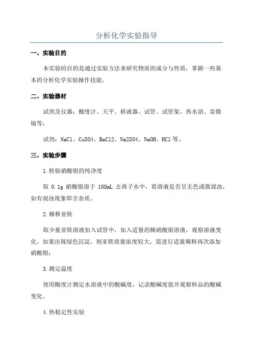 分析化学实验指导