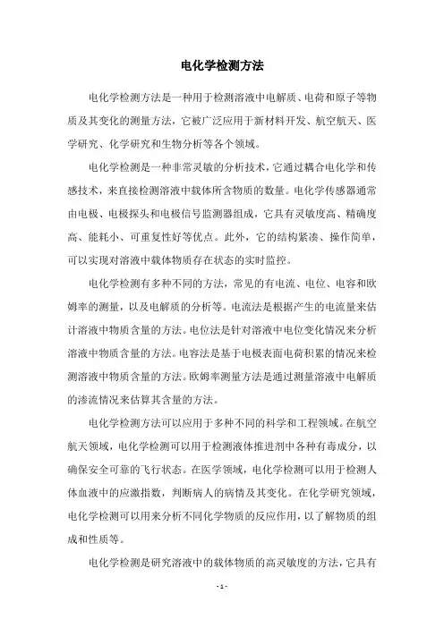 电化学检测方法