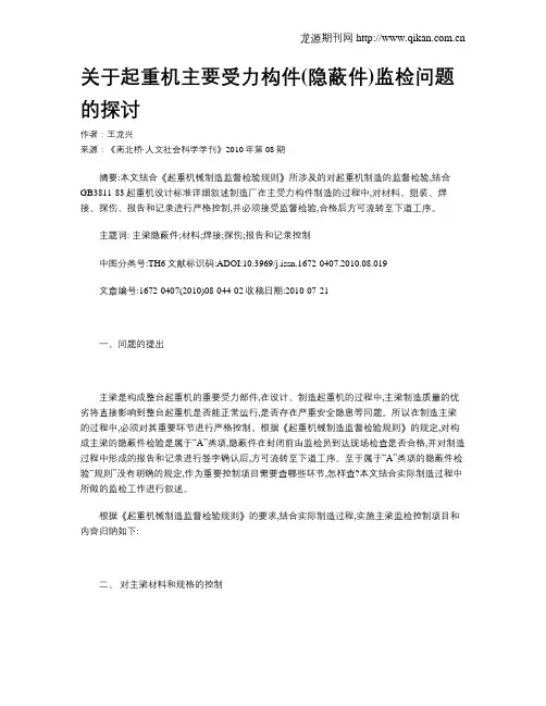 关于起重机主要受力构件(隐蔽件)监检问题的探讨