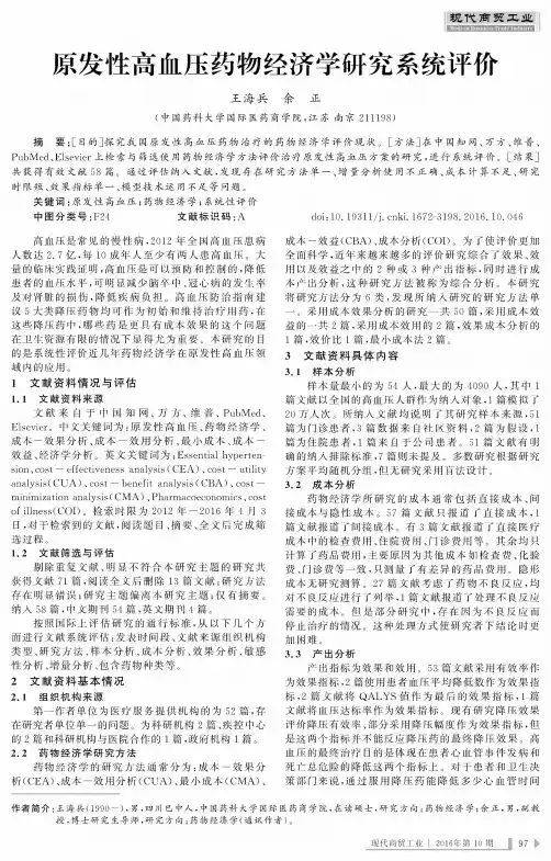 原发性高血压药物经济学研究系统评价