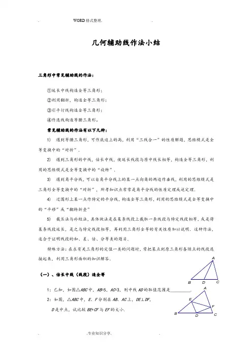 初中数学几何辅助线作法小结