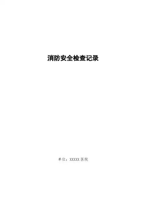 消防专项安全检查记录(年、季、月)