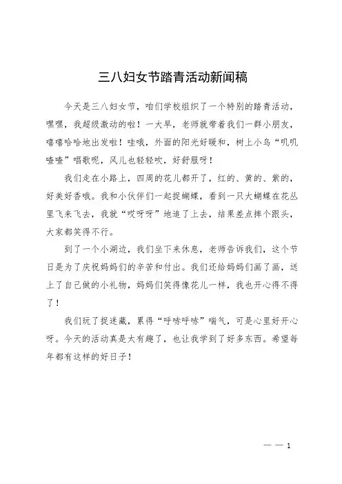 三八妇女节踏青活动新闻稿